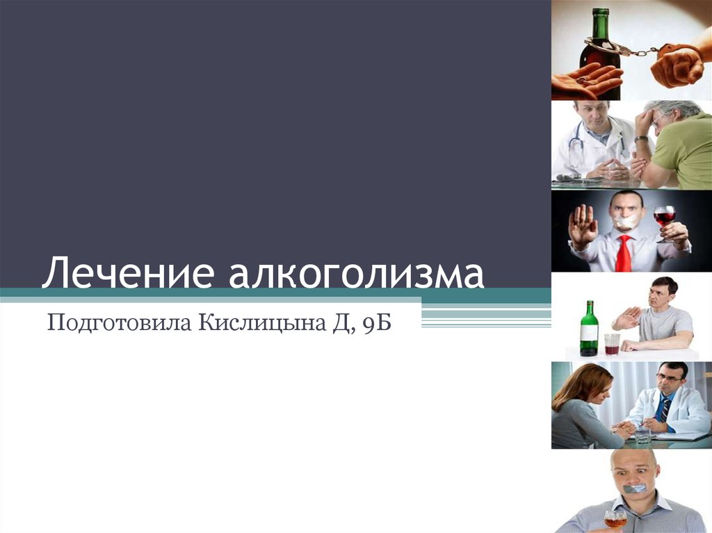 Презентации по терапии. Лечение алкоголизма презентация. Кодирование алкоголизма презентация. Лечение от алкоголизма презентация. Лечение для презентации.