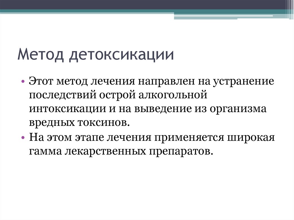 Лечение направлено. Метод активной детоксикации. Способы лечения алкоголизма презентация. Маркеры алкогольной интоксикации. Лейкотоксины это.