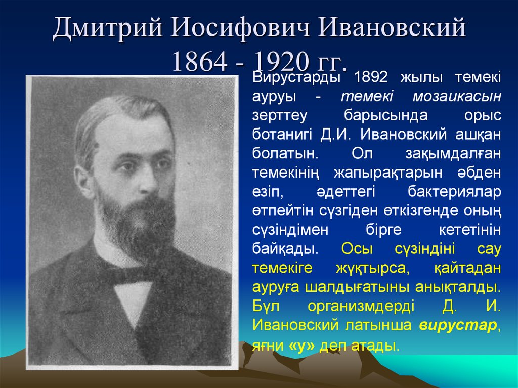 Ивановский. Ивановский д.и. (1864-1920). Дмитрий Иосифович Ивановский (1864-1920) открыл. Дмитрий Иосифович Ивановский. Дмитрий Иосифович Ивановский (1864-1920) фото.