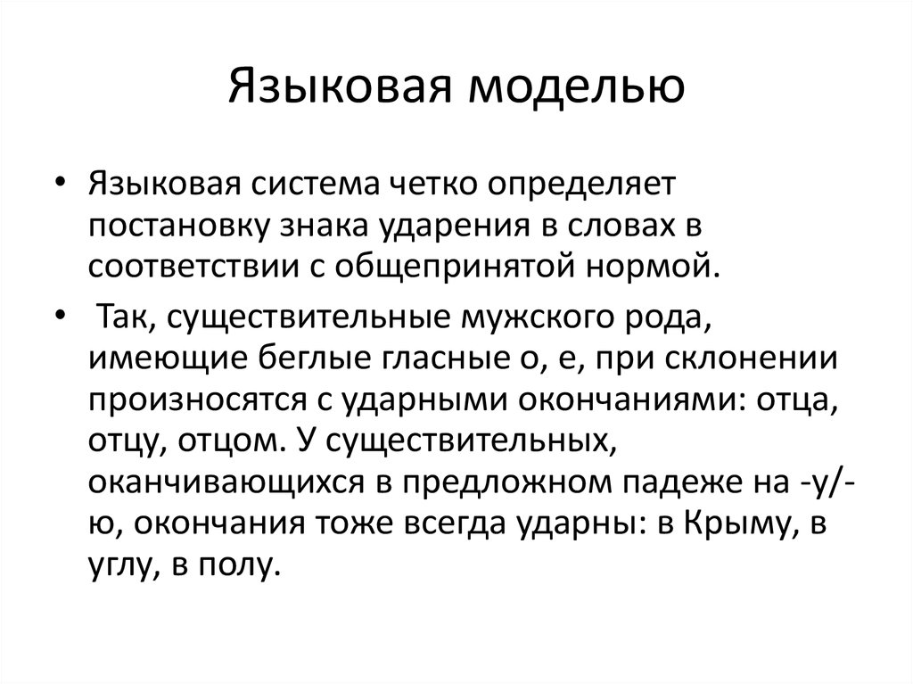 Языковая модель