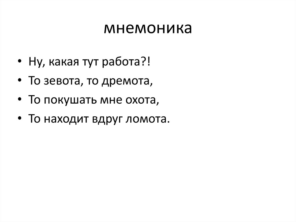 Мнемоника что это. Мнемоника. Мнемоника нима. Акростих мнемоники примеры. Мнемоника INR.