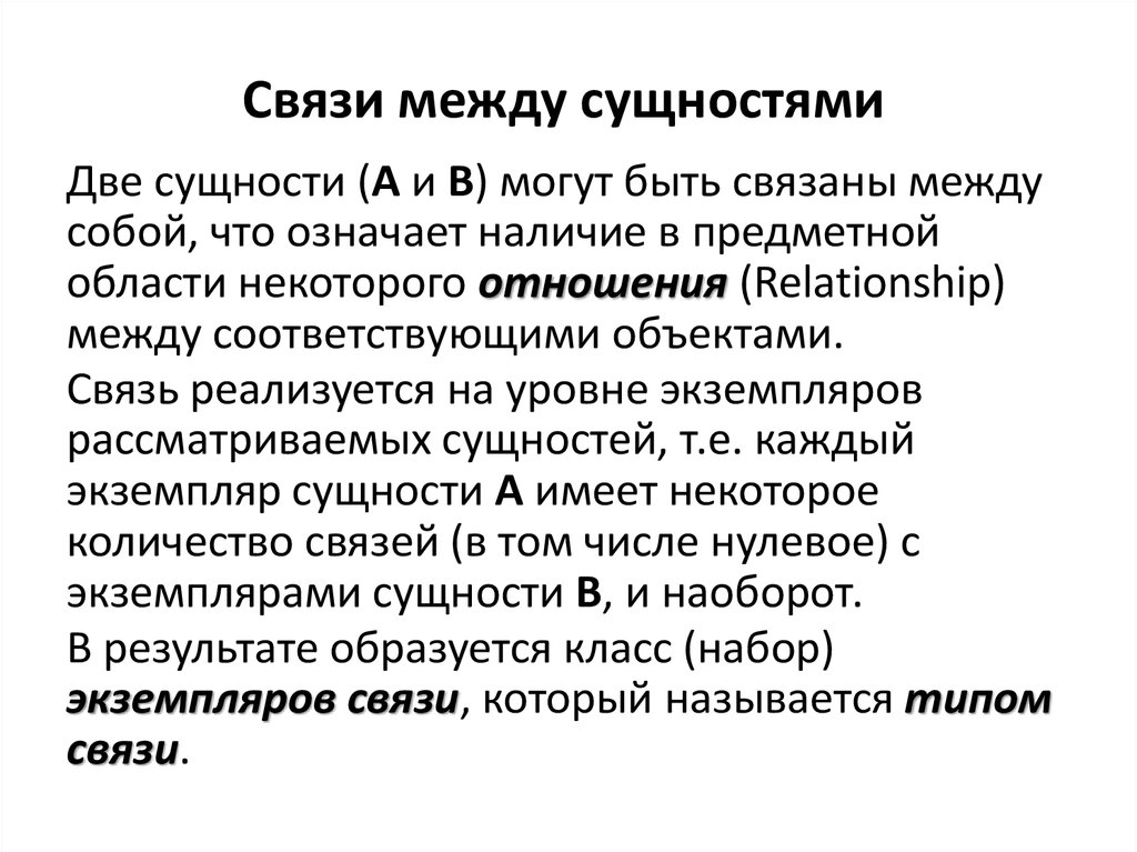 Что такое сущность. Связи между сущностями. Связь между двумя сущностями. Определить связи между сущностями. Отношение между сущностями называются.