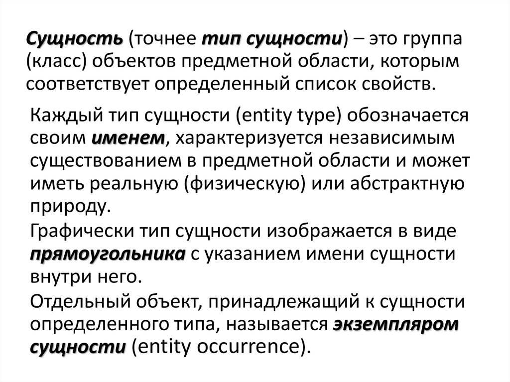 Сущность группы. Сущность. Типы сущностей. Классы сущностей. Перечень объектов предметной области.