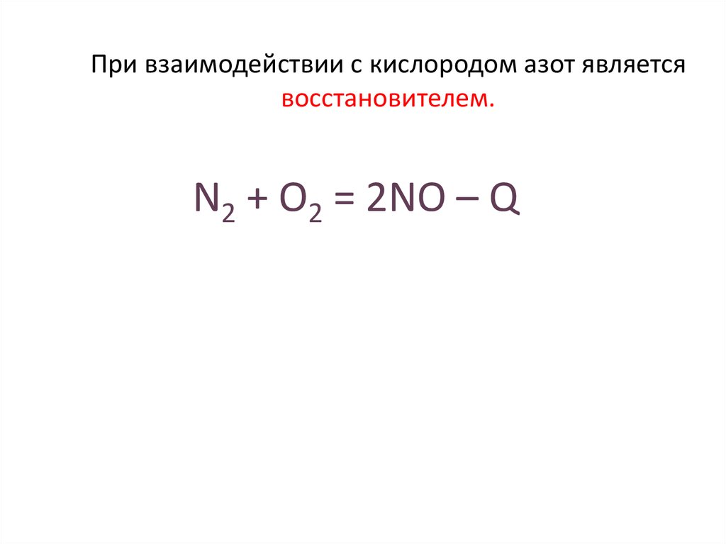 Продукт реакции азота с водородом. Азот при взаимодействии с кислородом. Взаимодействие азота с кислородом. Азот является восстановителем при взаимодействии с. Азот является восстановителем в реакциях с.