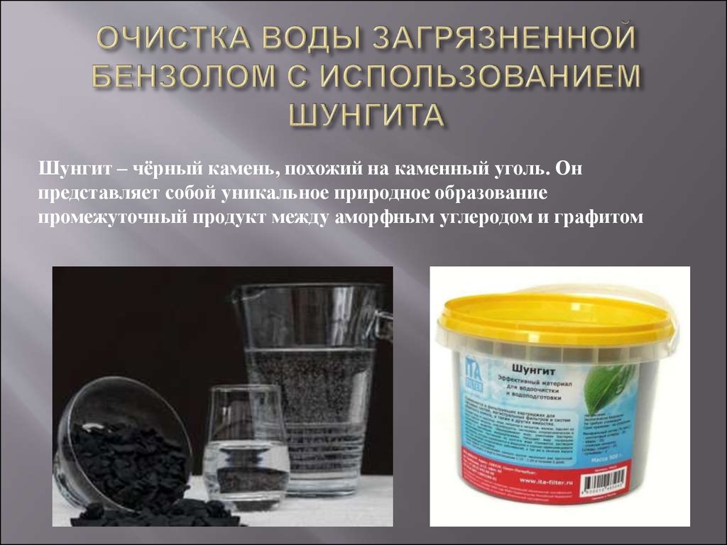 Очищающая жидкость. Бензол очистка воды. Очистка воды углем каменным. Очистка каменного угля. Шунгит для очистки воды как использовать.