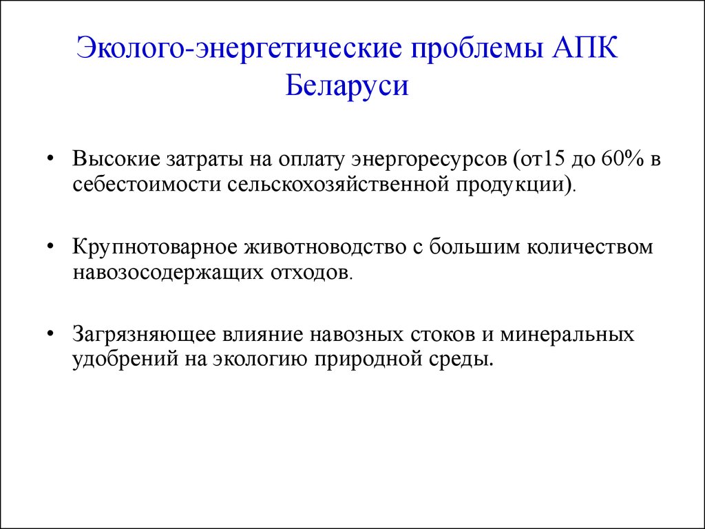 Проблемы апк. Проблемы агропромышленного комплекса. Экологические проблемы АПК И пути их решения. Проблемы агропромышленного комплекса и пути их решения.