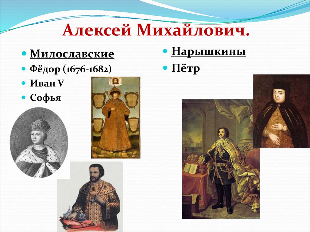 Наследники алексея михайловича 7 класс презентация