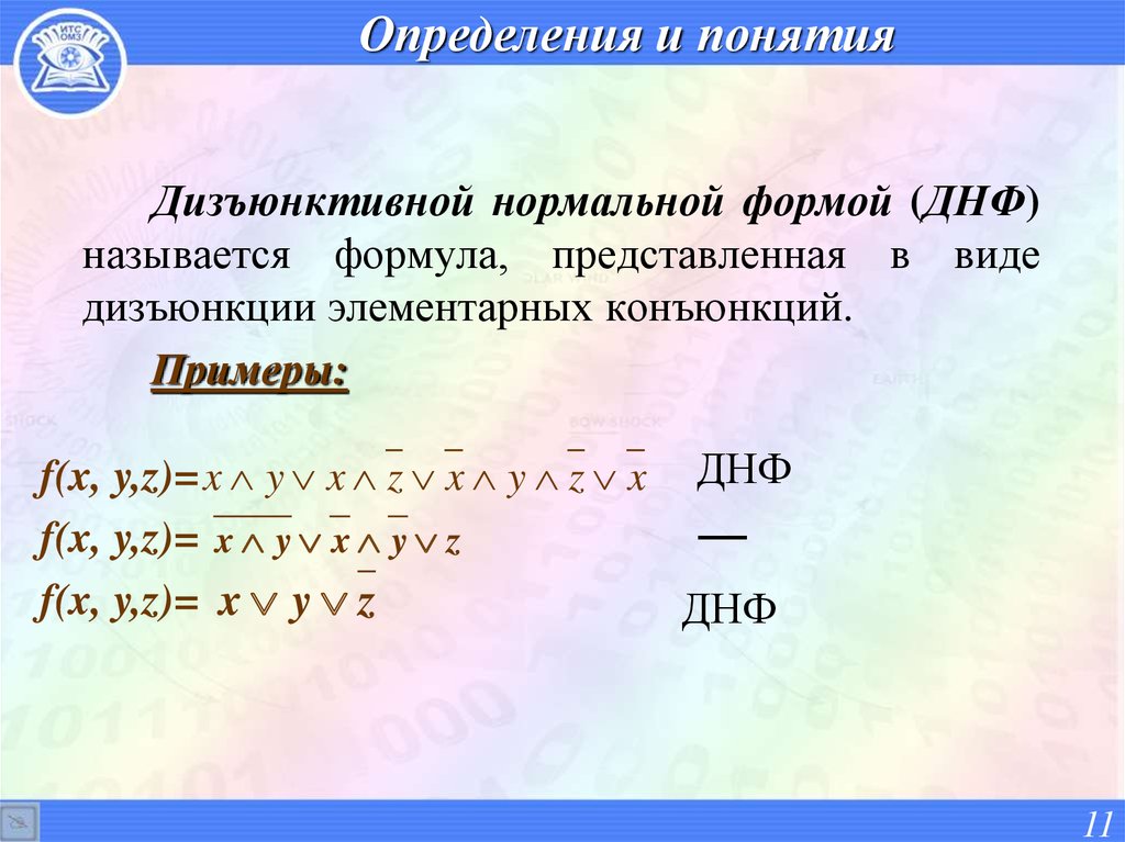 Соответствует определенная форма. Нормальные формы дискретная математика. Дизъюнктивная нормальная форма. Нормальные формы в дискретной математике. Дизъюнктивная нормальная форма примеры.