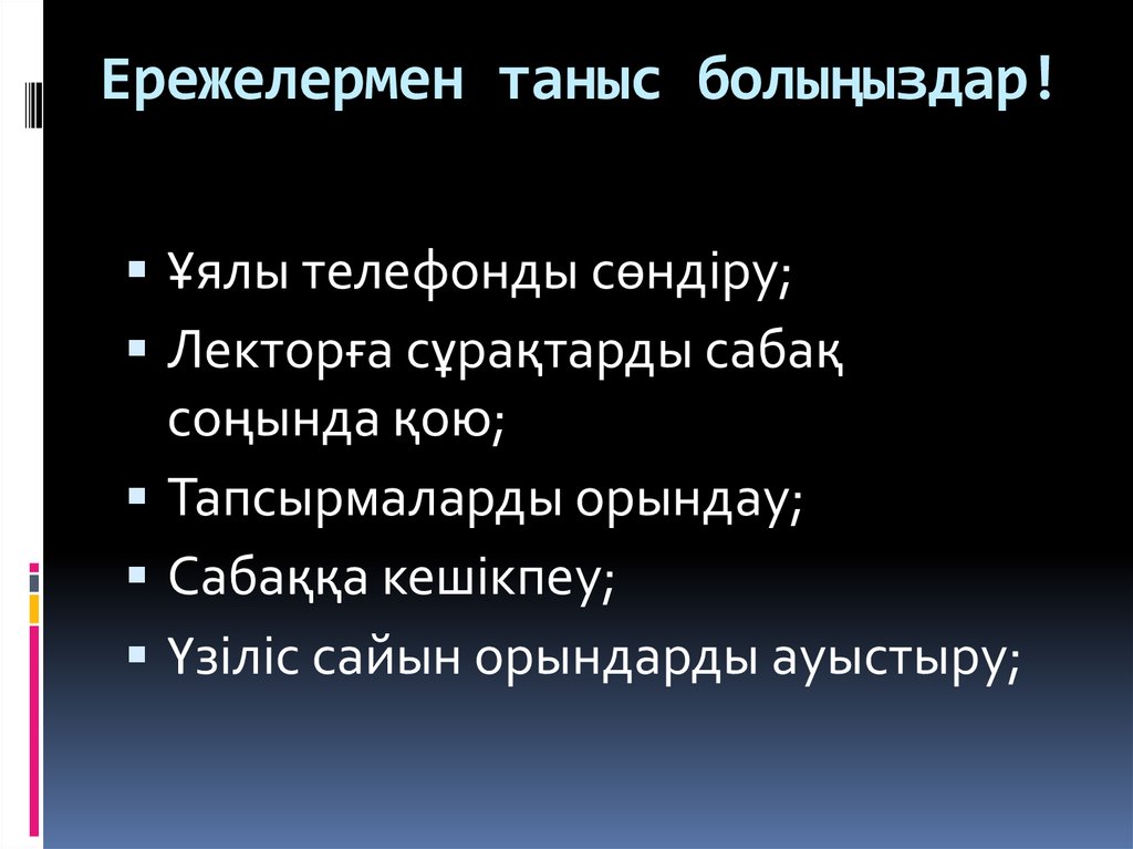 Ережелермен таныс болыңыздар!