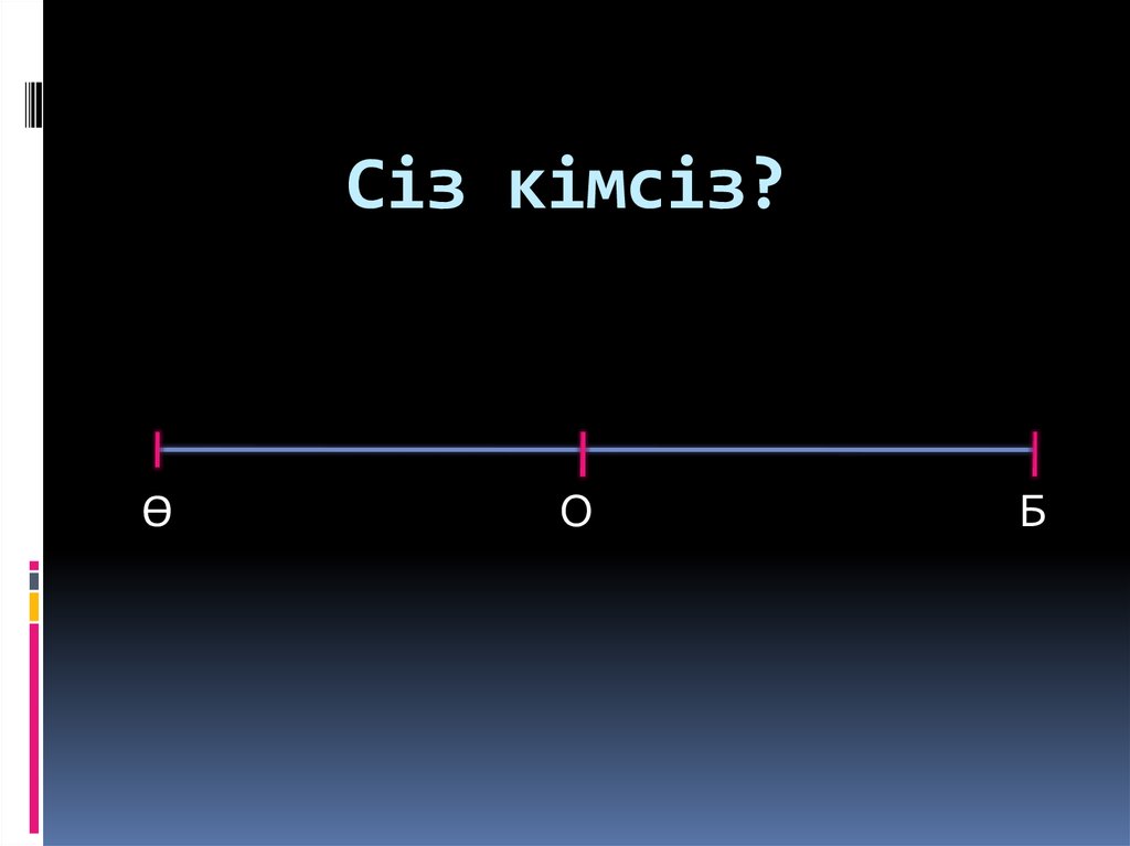 Сіз кімсіз?