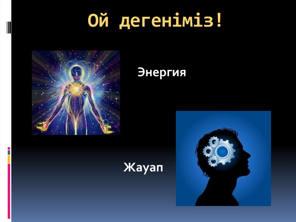 Ой дегеніміз!