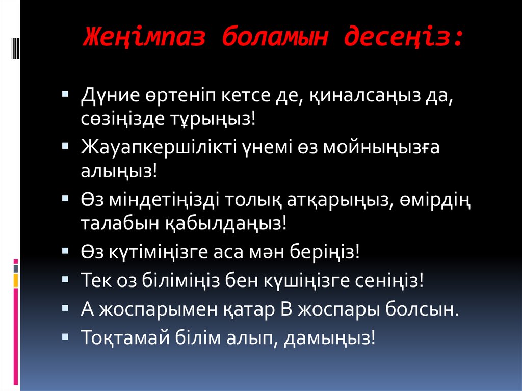 Жеңімпаз боламын десеңіз: