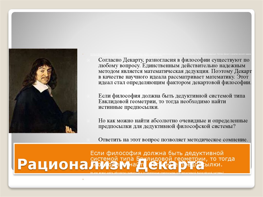 Согласно философии. Рене Декарт рационалист. Декарт философ рационализм. Рационализм Рене Декарта философия. Учение Рене Декарта о методе рационализма.