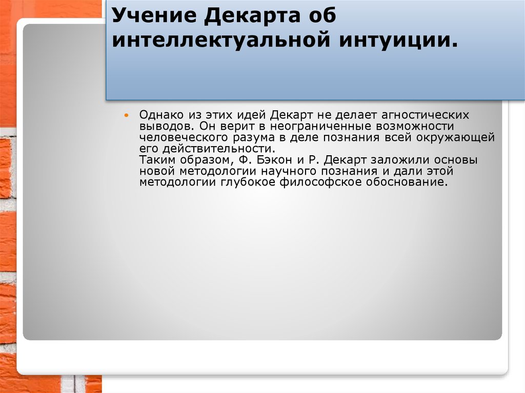 Рационализм декарта презентация