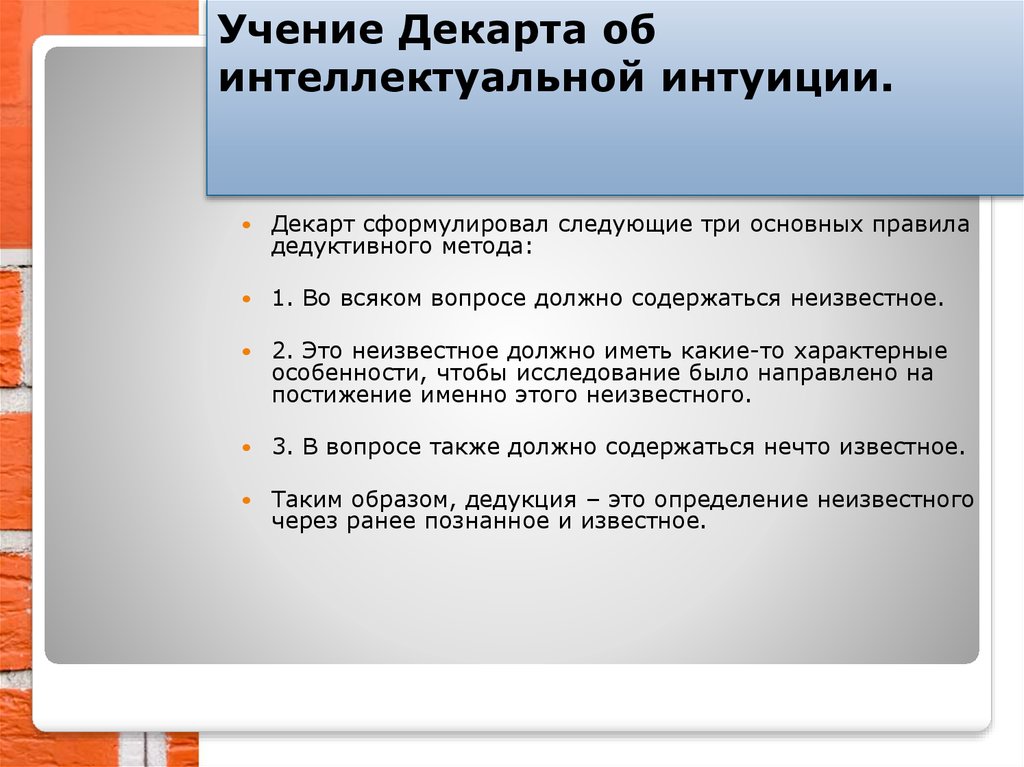 Метод декарта. Правила дедуктивного метода Декарта. Учение Декарта об интеллектуальной интуиции. Правило дедуктивного метода р Декарта. Три основных правила дедуктивного метода.