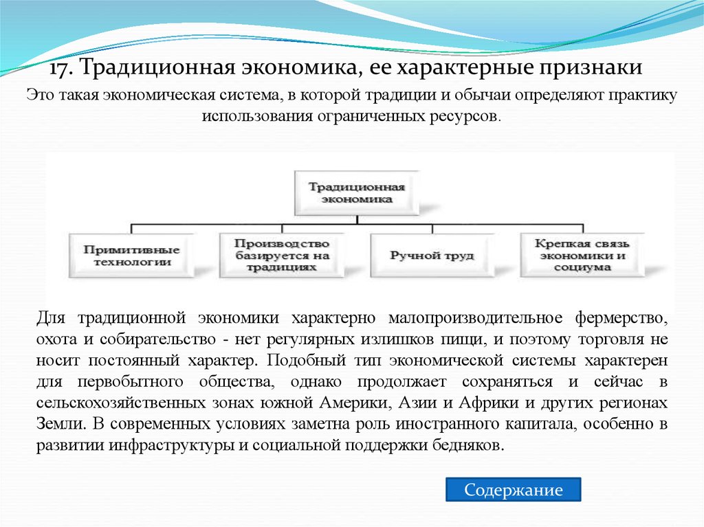 Традиционная экономика это. Для традиционной экономики характерны. Признаки традиционной экономической системы. Вопросы экономической теории. Традиционная экономика вопросы и ответы.