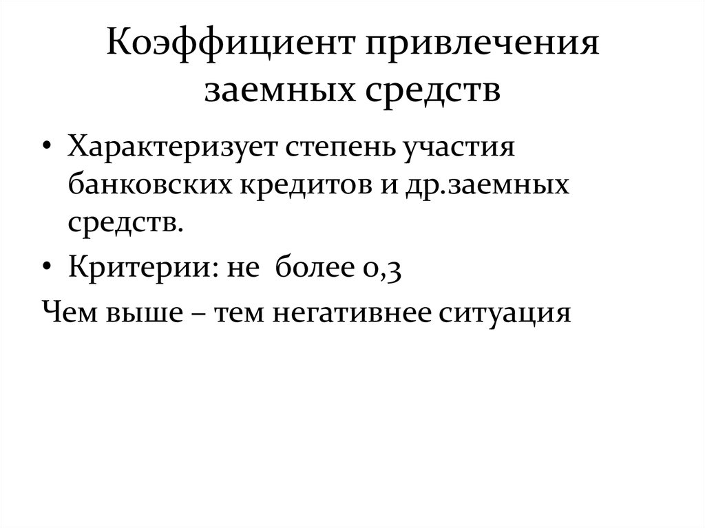 Привлечение заемного. Коэффициент привлечения заемных средств. Коэффициент краткосрочного привлечения заемных средств. Коэффициент привлечения средств формула. Коэффициент долгосрочного привлечения заемных средств.