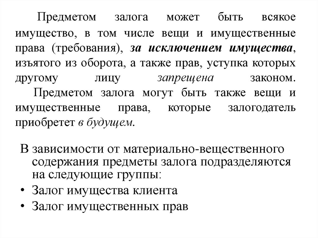 В качестве залога могут быть. Предмет залога. Предмет залога в гражданском праве. Объект залога. Что может быть предметом залога.