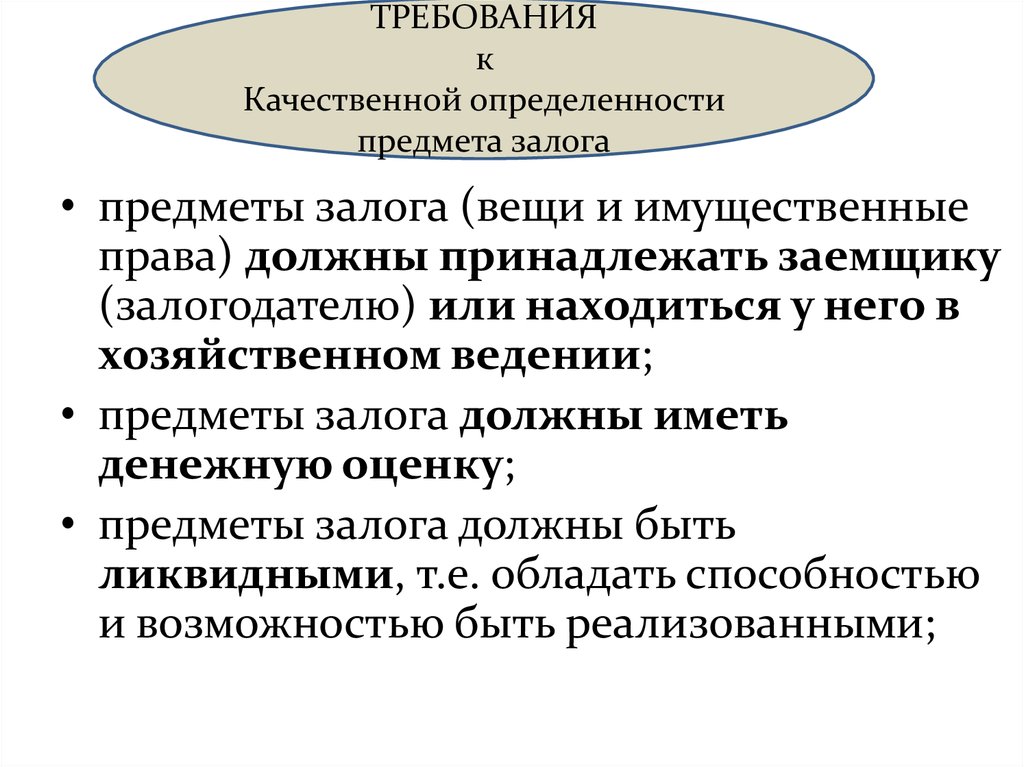 Предмет требований. Требования к предмету залога. Предмет залога требования к предмету залога. Имущественные права предмет залога. Требования банка к предметам залога.