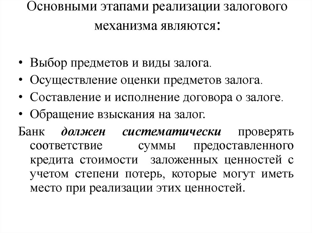 Реализация залоговых. Основными этапами реализации залогового механизма являются. Этапы реализации залогового права. Основные этапы реализации залогового механизма. Структура залогового механизма.