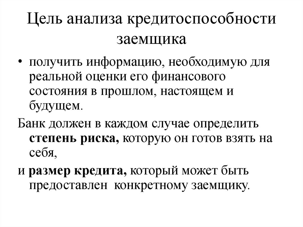 Методики кредитоспособности заемщика. Оценка кредитоспособности заемщика. Понятие кредитоспособности заемщика. Цель анализа кредитоспособности. Подходы к оценке кредитоспособности заемщика.