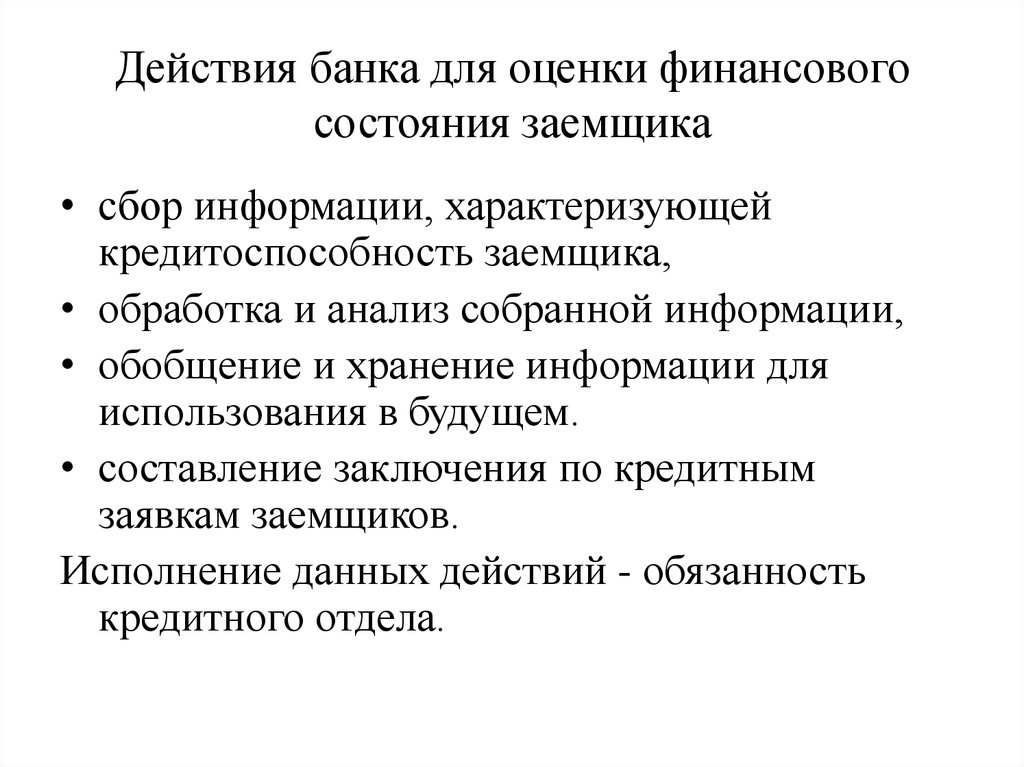 Действие банок. Действия банка. Финансовое состояние заемщика оценивается банком. Заключения о финансовом состоянии заемщика. Сбор и анализ информации о финансовом состоянии должника.