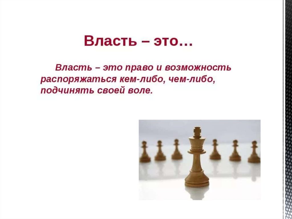 Власть это кратко. О власти. Власть определение. Власть это простыми словами. Власть определение кратко.