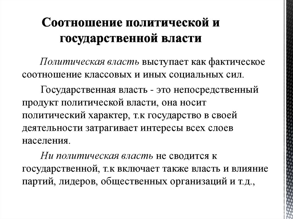 Понятие политической государственной власти