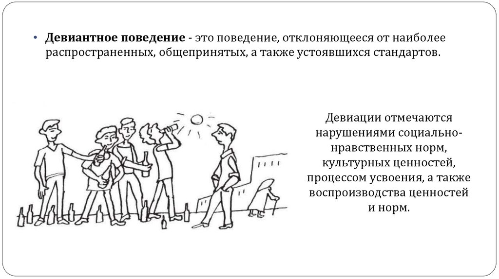 Девиантным поведением называют отклоняющееся от общепринятых наиболее распространенных план