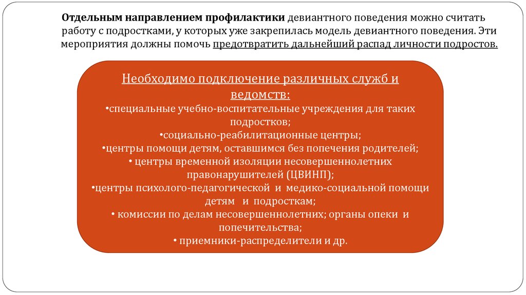 Направление поведения. Направления профилактики девиантного поведения подростков. Психолого-педагогическая профилактика девиантного поведения. Модель профилактики девиантного поведения. Интерактивные техники профилактики девиантного поведения.