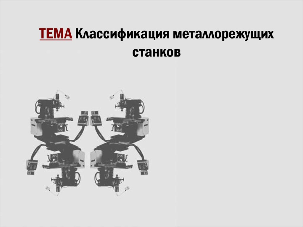 Классификация металлорежущих станков презентация