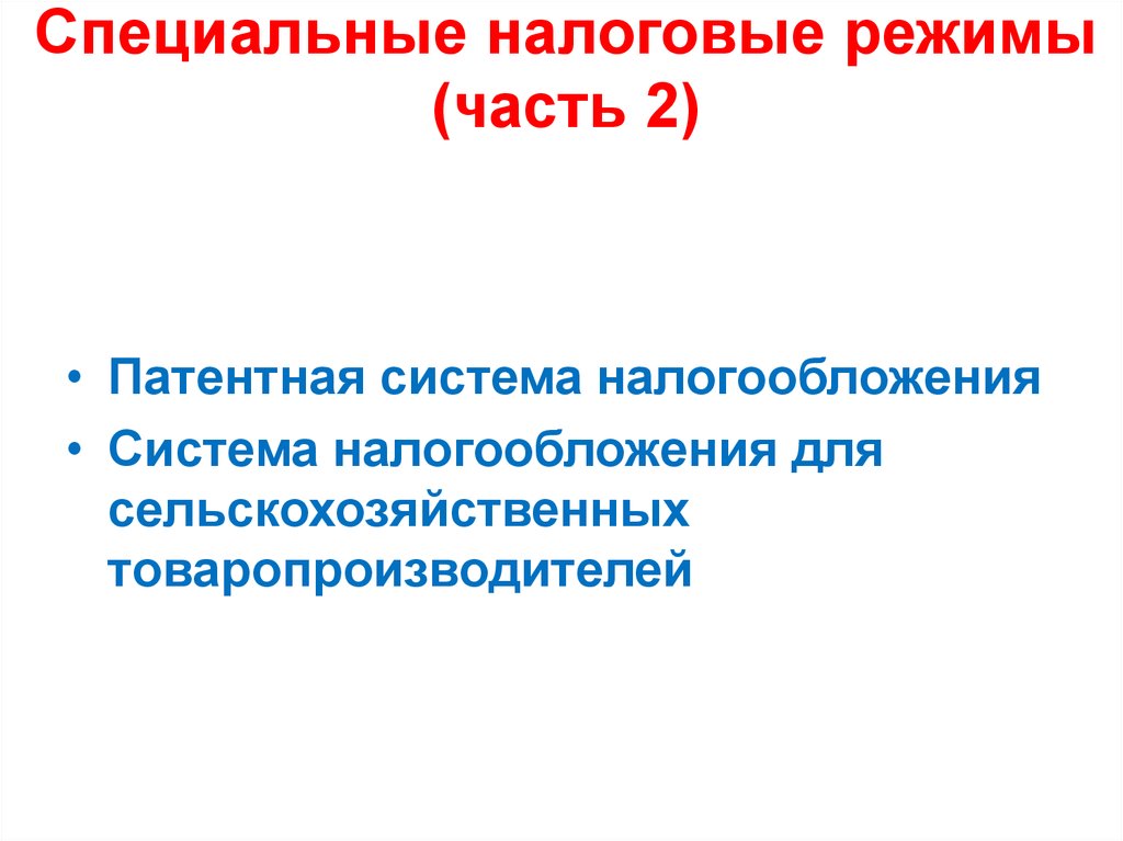 Презентация на тему специальные налоговые режимы