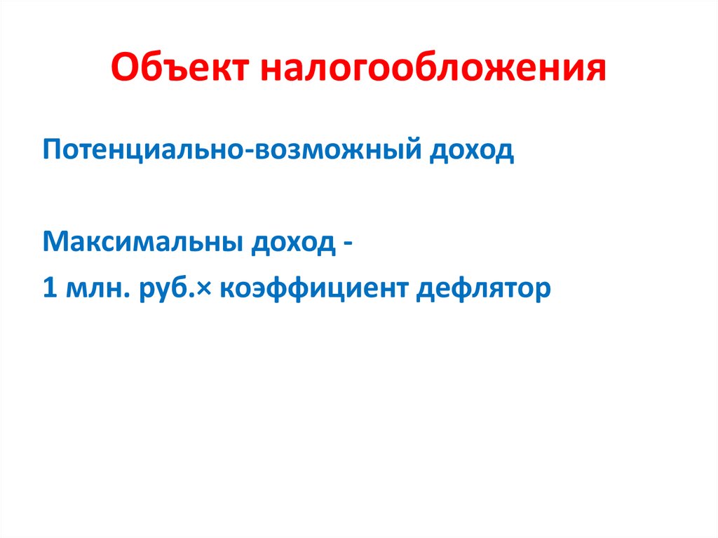 Потенциальный налоговый доход. Потенциально возможный доход. Потенциальный доход.