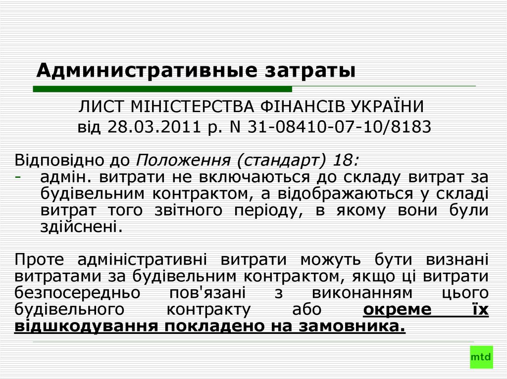 Административные затраты. Виды административных расходов. Административные затраты аппарата. Норма административных расходов.