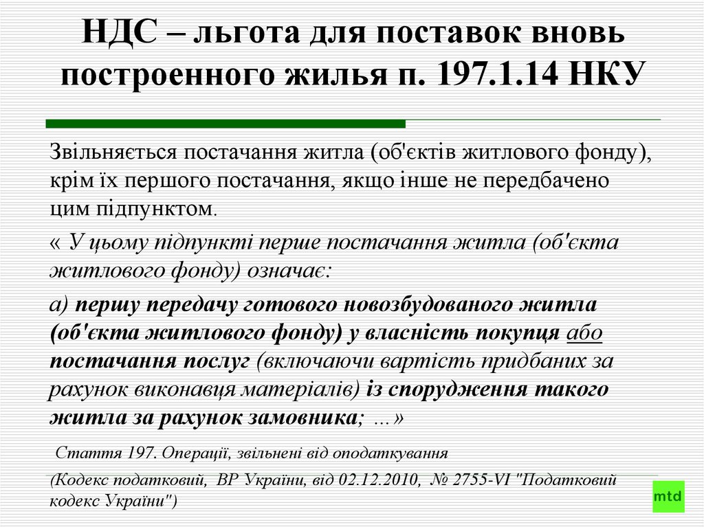 Код льготы по ндс. Льготы НДС. Налоговые льготы НДС. Система налоговых льгот по НДС. Льготный НДС.