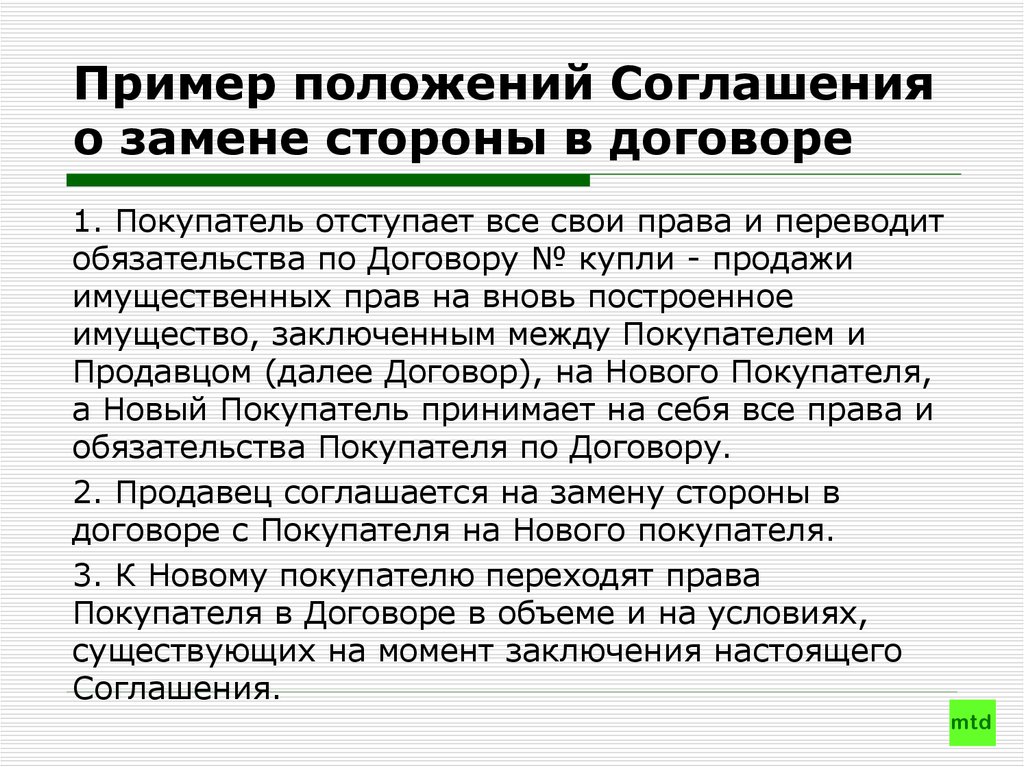 Трехстороннее соглашение о замене стороны в договоре образец