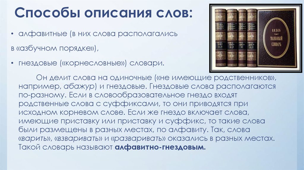 Способ другими словами. Гнездовой словарь. Способы описания слов. Алфавитно гнездовой словарь это. Слова для описания.