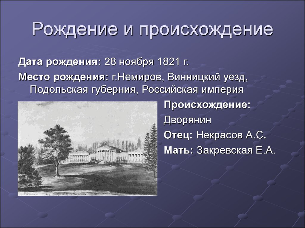 Дата возникновения. Происхождение Некрасова. Некрасов место рождения. Некрасов Губерния. Некрасов происхождение.