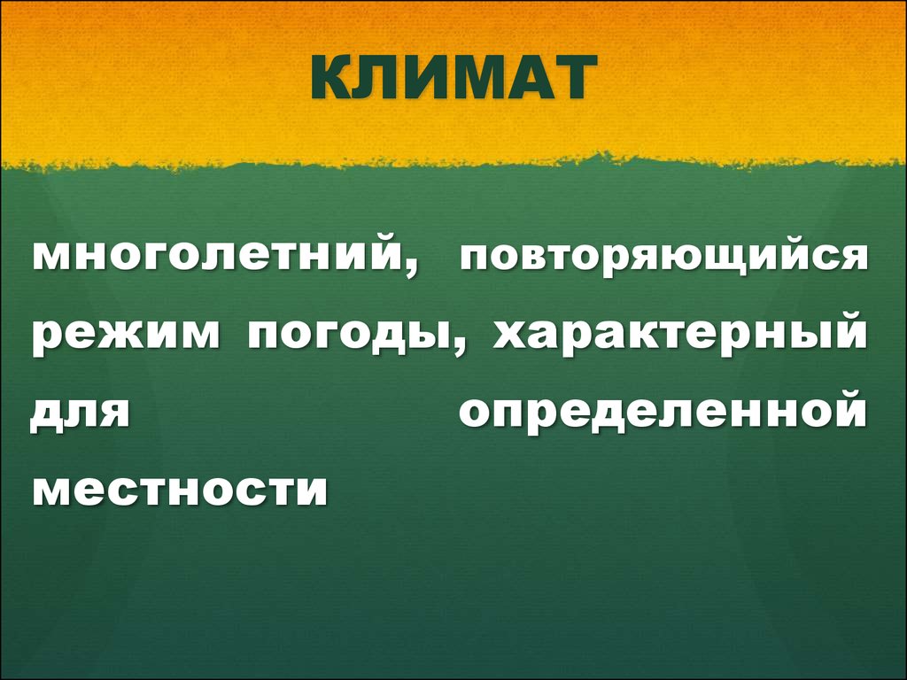 Многолетний режим погоды. Многолетний режим погоды характерный для определённой местности это. Многолетний режим погоды в определенной местности. Война и климат. Типичная погода это.