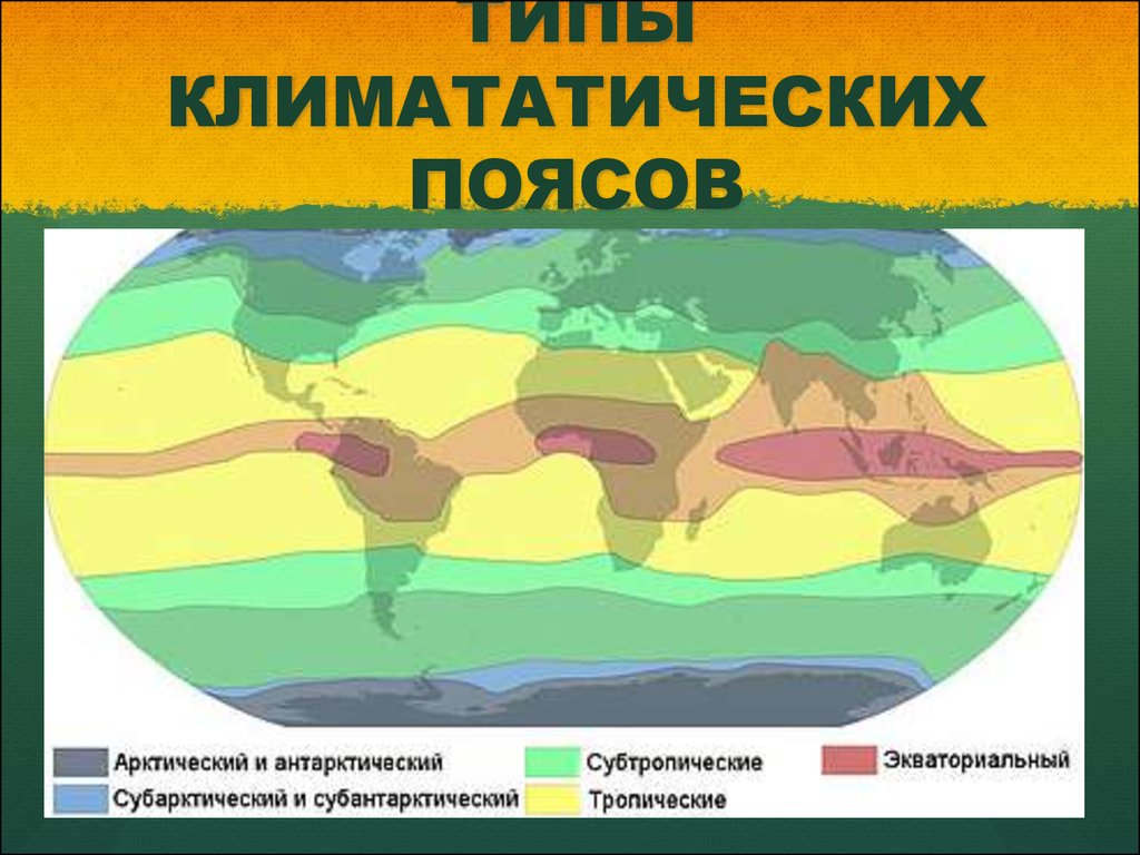 Экваториальный умеренный антарктический. Карта климатических поясов. Климатические пояса земли. Тропический климатический пояс на карте. Тропический пояс на карте.