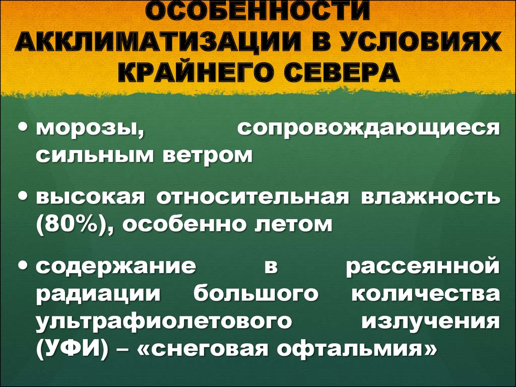 Правила акклиматизации. Особенности акклиматизации. Акклиматизация в условиях крайнего севера. Акклиматизация в крайнем севере. Акклиматизация на севере симптомы.