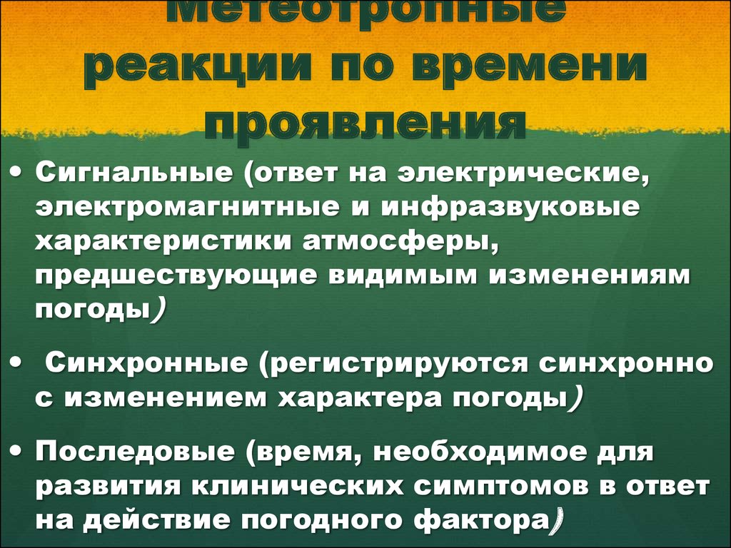 Метеотропные заболевания. Характеристика метеотропных реакций. Спастическая метеотропная реакция. Виды метеореакций. Метеотропные и сезонные заболевания их профилактика гигиена.