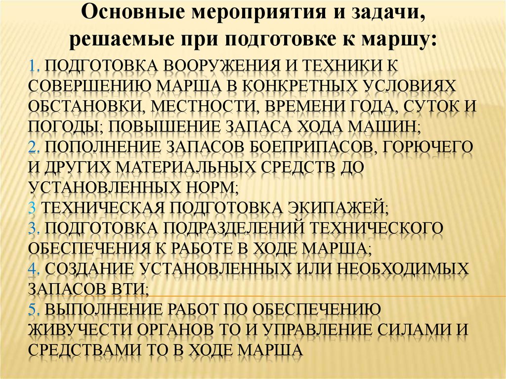 Ход средства. Подготовка личного состава к маршу. Подготовка автомобильной техники к маршу. Подготовка оружия к маршу. Основы организации марша.