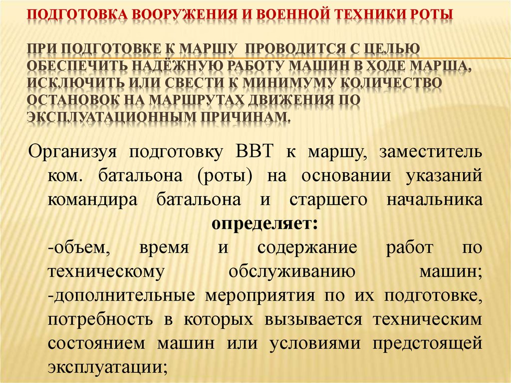 Обязанности водителя при подготовке и входе марша