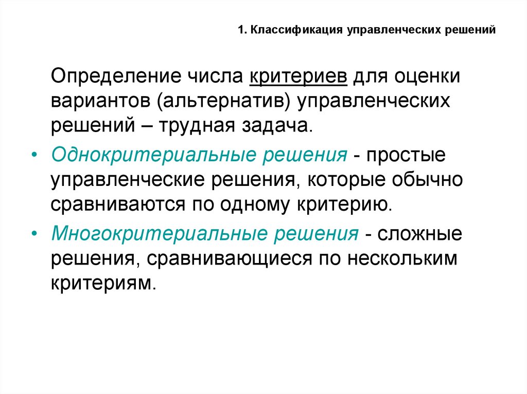 Под управленческим решением понимают. Однокритериальные и Многокритериальные управленческие решения. Однокритериальное управленческое решение. Классификация управленческих решений. Однокритериальные задачи.