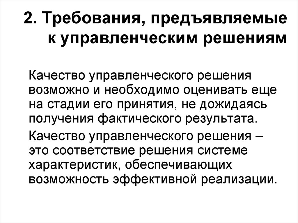 Требования предъявляемые к доказательствам. Требования предъявляемые к электроду сравнения. Требования предъявляемые к управленческим решениям. Требования предъявляемые к качеству управленческих решений. Перечислите основные требования к управленческим решениям.