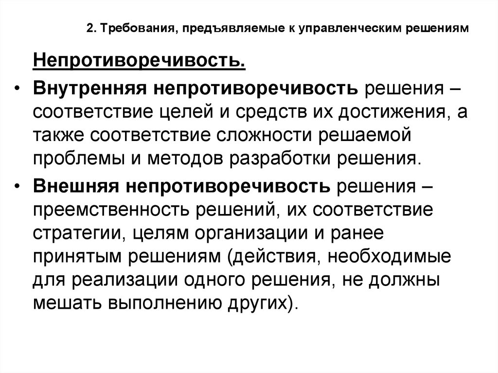 Требования предъявляемые представителем. Требования к управленческим решениям. Внутренняя непротиворечивость решения. Системность и непротиворечивость управленческого решения. Основные требования предъявляемые к управленческим решениям.