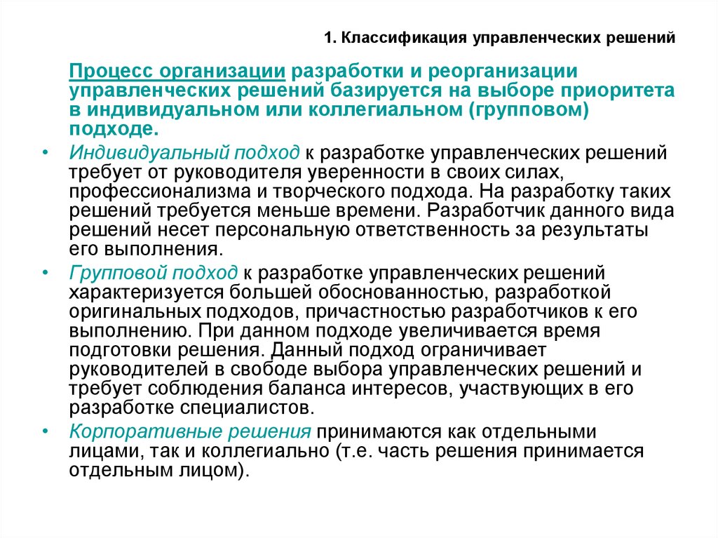 Отдельный принятый. Подходы к разработке управленческих решений. Классификация подходов к разработке бюджетов.. 1. Применение научных подходов к разработке управленческих решений.. Классификация по организации коллегиальный менеджмент.