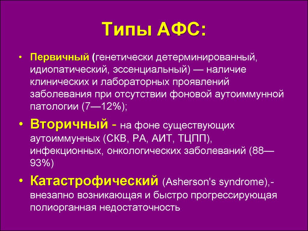 Афс такси. Антифосфолипидный синдром (АФС). Аутоиммунный антифосфолипидный синдром. Антифосфолипидный синдром кожные проявления. Симптомы антифосфолипидного синдрома.