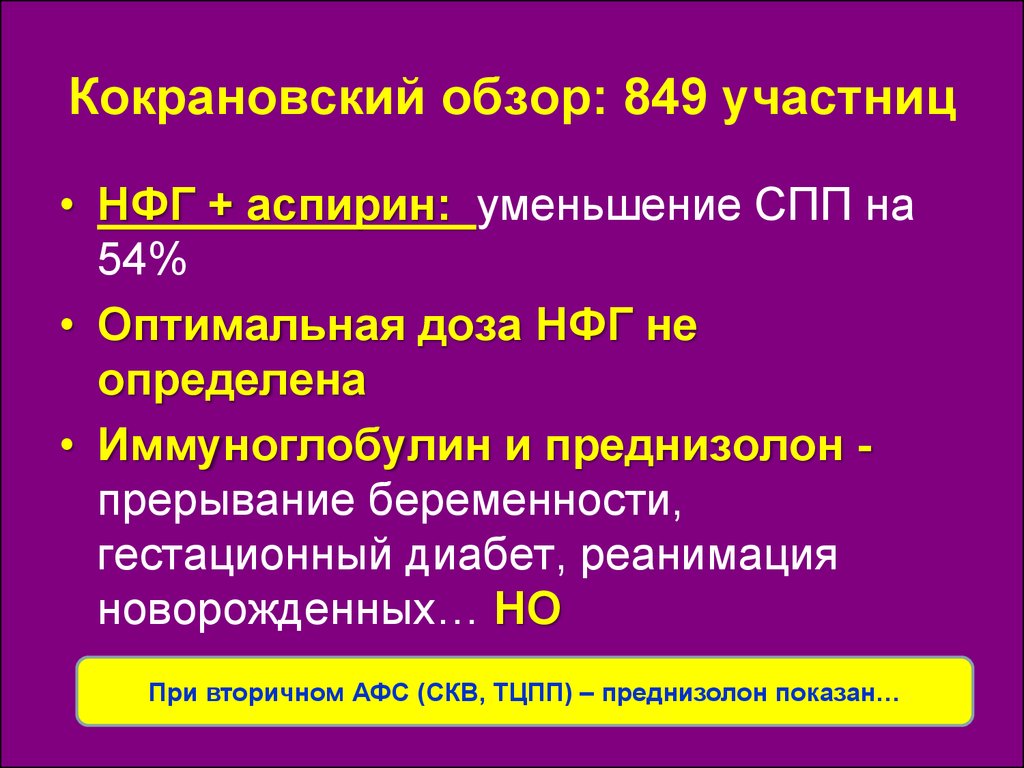 Антифосфолипидный синдром при беременности презентация